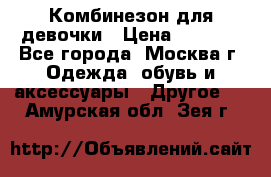 Комбинезон для девочки › Цена ­ 1 800 - Все города, Москва г. Одежда, обувь и аксессуары » Другое   . Амурская обл.,Зея г.